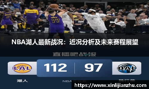 NBA湖人最新战况：近况分析及未来赛程展望