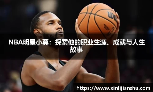 NBA明星小莫：探索他的职业生涯、成就与人生故事