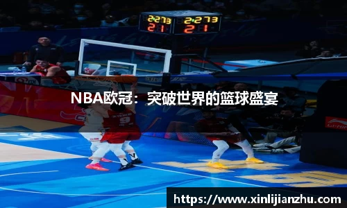 NBA欧冠：突破世界的篮球盛宴