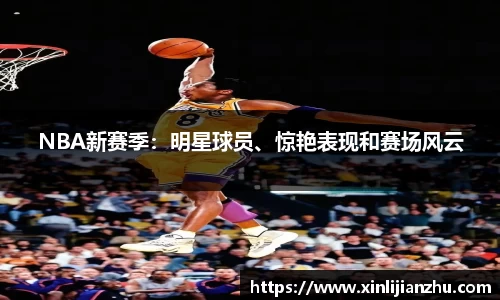 NBA新赛季：明星球员、惊艳表现和赛场风云