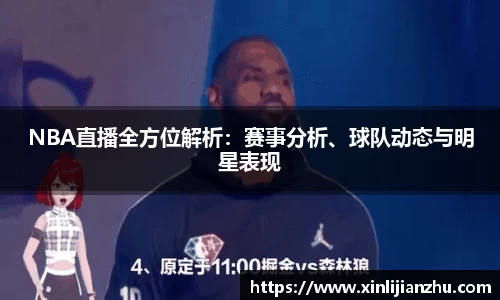 NBA直播全方位解析：赛事分析、球队动态与明星表现